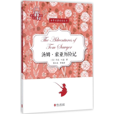 [M]汤姆·索亚历险记-9787119109602