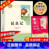 [人民教育]八年级上册必读 昆虫记 [正版]红星照耀中国和昆虫记原著全集法布尔飞向太空港星星离我们有多远寂静的春天八年级