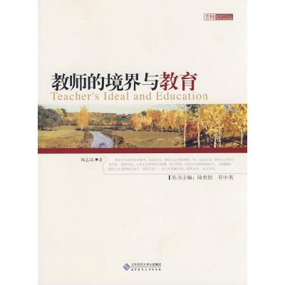 正版新书]教师的境界与教育陶志琼9787303081639
