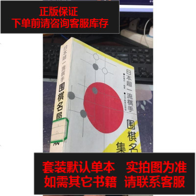 二手8成新-二手9成新-日本超*棋手围棋名局集成（馆藏）陈耀东编著9787538233223