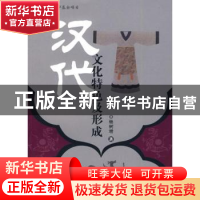 正版 汉代文化特色及形成 杨树增著 人民出版社 9787010072203 书