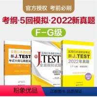 [正版]新JTEST实用日本语检定考试大纲+模拟题+2022年真题(FG级)华东理工大学出版社J.TEST ac