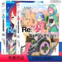 [正版]赠书签Re:从零开始的异世界生活小说20-21 册 套装2册 异世界小说 长月达平 青春动漫穿越奇幻小说动画