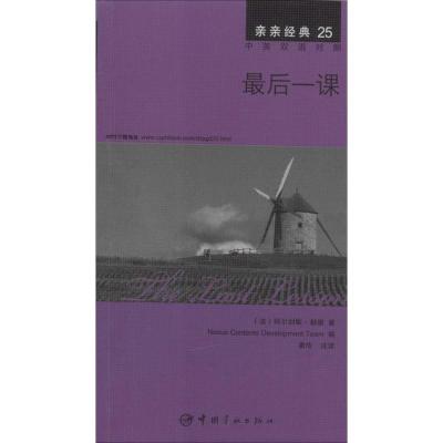 正版新书]最后一课(25)阿尔封斯·都德9787515907055