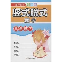 正版新书]满分题卡多式练?竖式脱式题卡 3年级下周梦97875484432