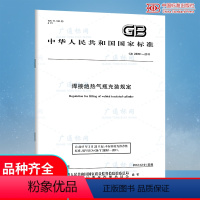 [正版]GB 28051-2011焊接绝热气瓶充装规定