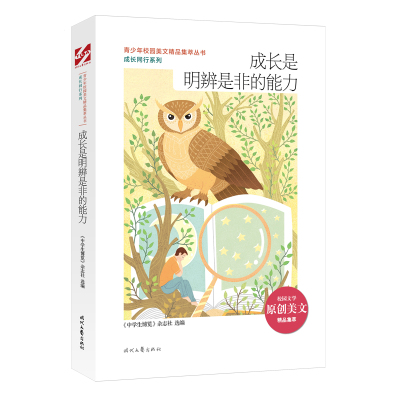 成长是明辨是非的能力/成长同行系列/青少年校园美文精品集萃丛书 《中学生博览》杂志社选编 著