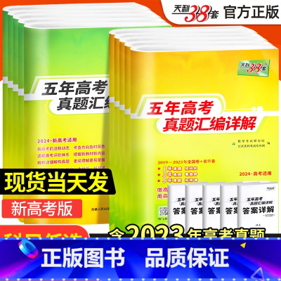 文科综合 2024全国卷版 [正版]2024版新高考全国卷五年真题高中语文数学英语物理化学生物政治历史地理高考真题高中真