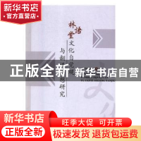 正版 林语堂文化自觉观与翻译思想研究 王绍舫著 中国水利水电出