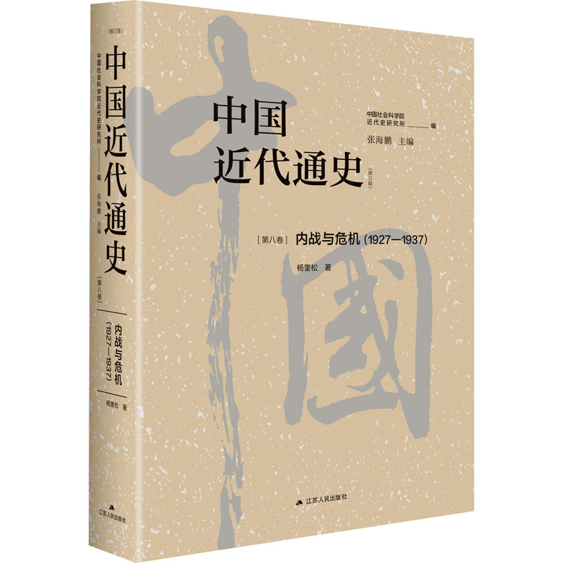 中国近代通史·第八卷:内战与危机(1927-1937)