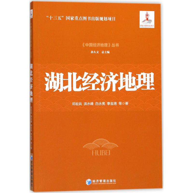 湖北经济地理(《中国经济地理》丛书,孙久文 总主编)