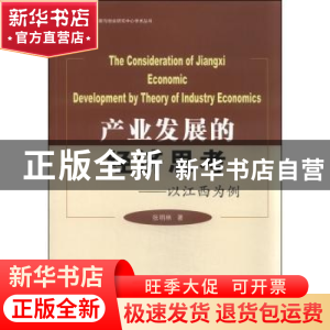 正版 产业发展的经济思考-以江西为例 张明林 经济管理出版社 978