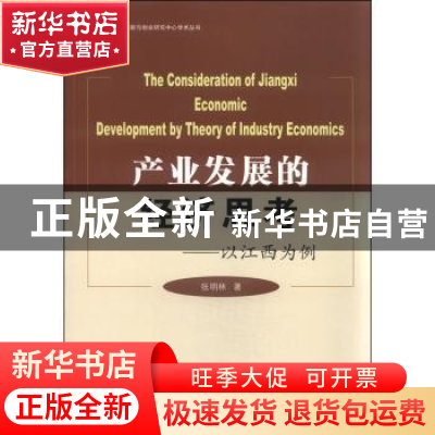 正版 产业发展的经济思考-以江西为例 张明林 经济管理出版社 978