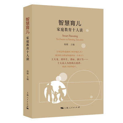 醉染图书智慧育儿:家庭教育十人谈9787208177161