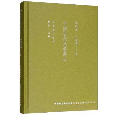 正版新书]中国古代文学简史马燕鑫 著;刘跃进、张江 编978752