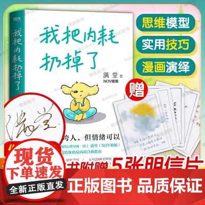 [认准正版]我把内耗扔掉了 赠明信片 满堂NOV姐姐 事压不垮人 但情绪可以 帮你找到底层自信 轻松驾驭学习工作人际关系