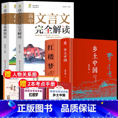 乡土+红楼+考点+关系图+完全解读+基础知识 [正版]乡土中国和红楼梦费孝通原著完整版高中必读高中生课外书整本书阅读与检