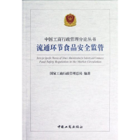 正版新书]流通环节食品安全监管国家工商行政管理总局9787802155