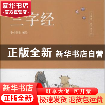 正版 三字经 小小书童 编 大连理工大学出版社 9787568514507 书