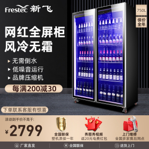 新飞(Frestec)商用风冷冷藏柜展示柜冰柜啤酒柜水果保鲜柜饮料柜超市便利店酒吧双门全屏展示柜750L[豪华款]