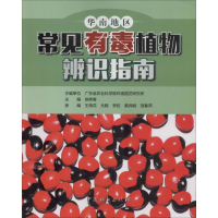 醉染图书华南地区常见有毒植物辨识指南97875038970