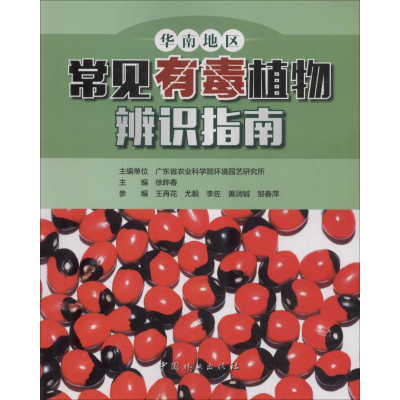 醉染图书华南地区常见有毒植物辨识指南97875038970
