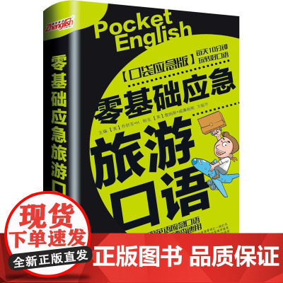 零基础应急旅游口语