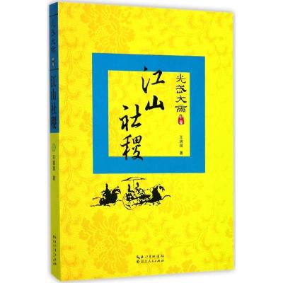 正版新书]光武大帝(江山社稷(中卷))王瑞国9787216092197