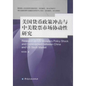 醉染图书美国货币政策冲击与中美市场协动研究9787504966582