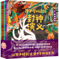 醉染图书孩子可以读的封神演义(1-4)9787576310948