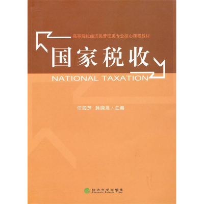 正版新书]国家税收任海芝 韩晓晨9787505898820