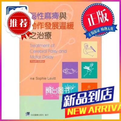 脑性麻痹与发展迟缓之治疗 刘倩秀 合记