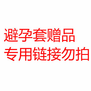 [赠品专用勿拍]套套款式随机发 不是雷霆LETEN电动飞机杯(新疆西藏不送)