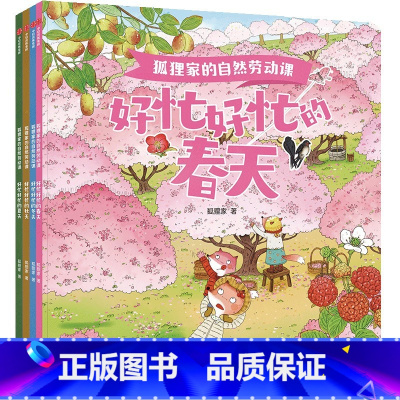 狐狸家的自然劳动课 [正版]狐狸家的自然劳动课 好忙好忙的春夏秋冬天 3-6岁亲子共读赠配套音频让教育回归生活城市小孩知