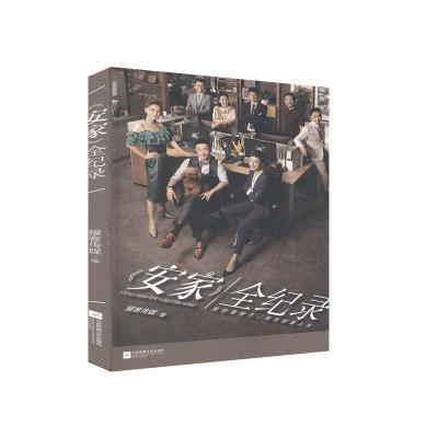 正版新书]《安家》全纪录耀客传媒9787559449610