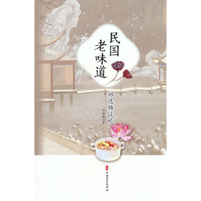 正版新书]民国老味道:郑逸梅谈吃郑逸梅著9787520533195