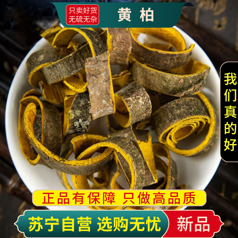 甄选黄柏100克正品干货新货黄柏片煮水泡茶黄柏皮黄皮黄百黄柏带皮黄柏