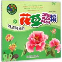 正版新书]唯美清新的花草意境聪明谷手工教室9787564097257