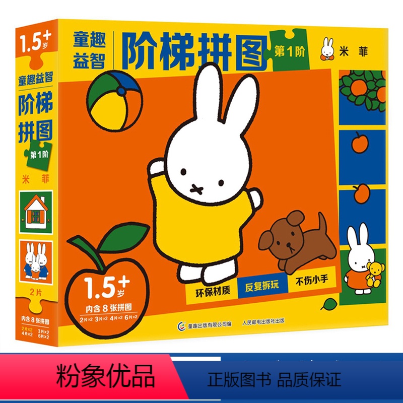 [正版]QT益智阶梯拼图 第1阶 米菲 1-3岁动手动脑全脑思维训练益智游戏拼图书籍婴幼儿逻辑思维训练专注力训练拼图玩