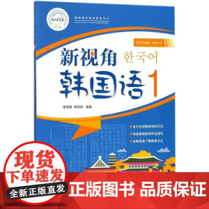 新视角韩国语1