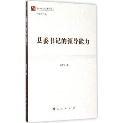 正版新书]县委书记的领导能力杨信礼9787010148823