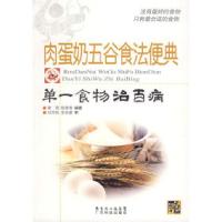 正版新书]肉蛋奶五谷食法便典:单一食物治百病荣莉 陈贤春97875
