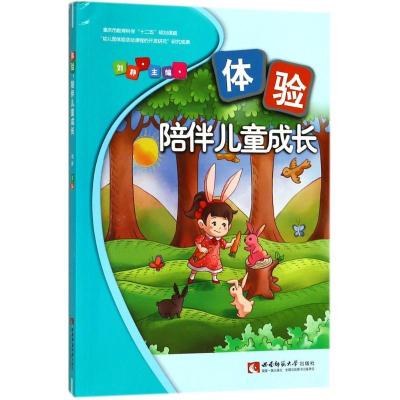 正版新书]体验陪伴儿童成长刘静9787562190721