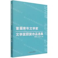 [N]首届青年文学家文学奖获奖作品选集-9787548463191