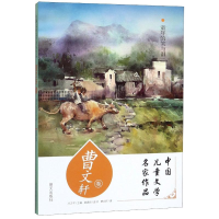 [M]童年的笑与泪(曹文轩卷)/中国儿童文学名家作品-9787570805327