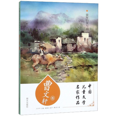 [M]童年的笑与泪(曹文轩卷)/中国儿童文学名家作品-9787570805327