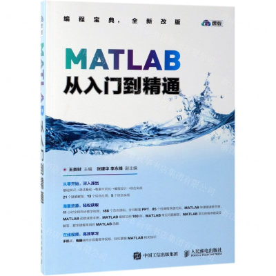 [M]MATLAB从入门到精通(云课版)-9787115487735