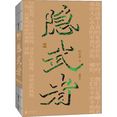 醉染图书隐武者9787559663016