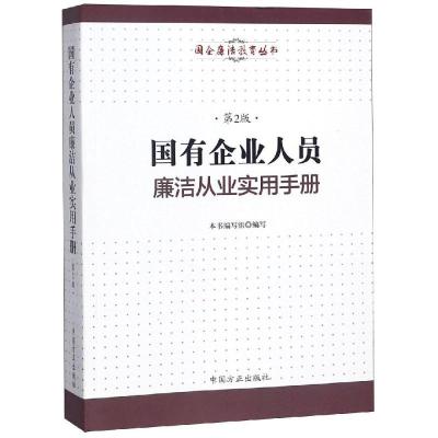正版新书]国有企业人员廉洁从业实用手册(第2版)本书编写组97875