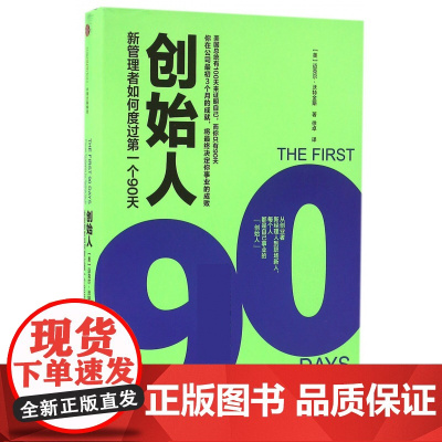 创始人(新管理者如何度过第一个90天)(精)